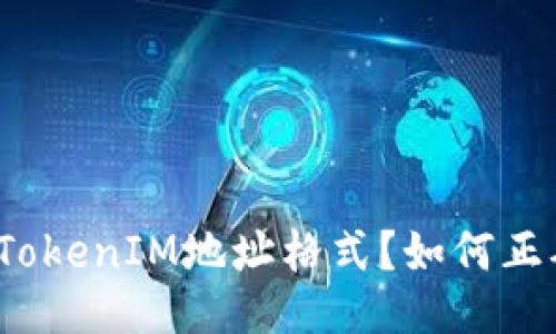 什么是TokenIM地址格式？如何正确使用？