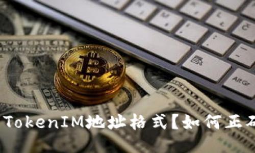 什么是TokenIM地址格式？如何正确使用？