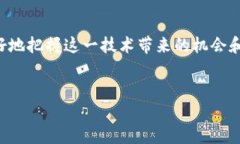 区块链三大通道的概念在区块链技术发展中变得