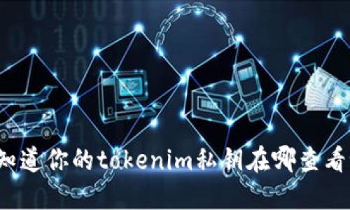 你知道你的tokenim私钥在哪查看吗？
