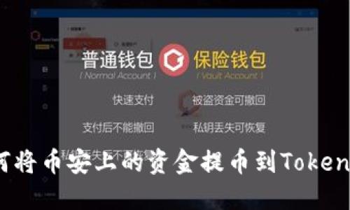如何将币安上的资金提币到Tokenim？
