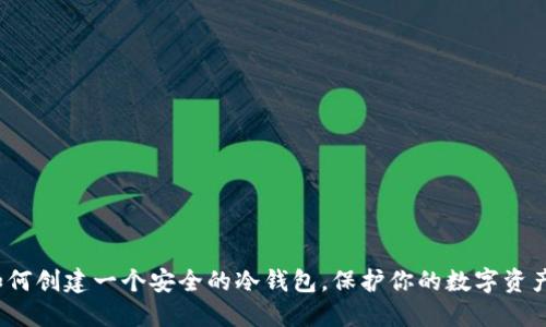 如何创建一个安全的冷钱包，保护你的数字资产？