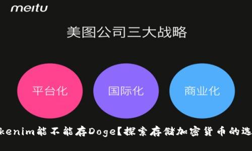 tokenim能不能存Doge？探索存储加密货币的选择