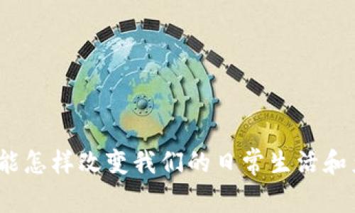 数字货币能怎样改变我们的日常生活和产业发展？