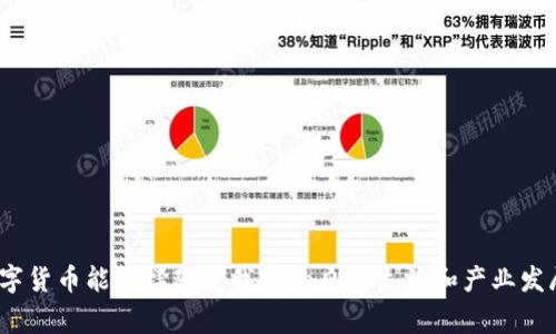 数字货币能怎样改变我们的日常生活和产业发展？