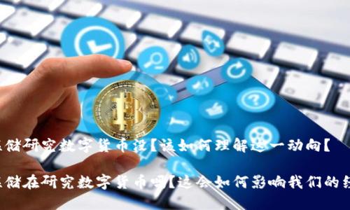 美联储研究数字货币没？该如何理解这一动向？

美联储在研究数字货币吗？这会如何影响我们的经济？