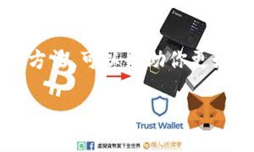   如何安全地下载ImToken？ / 

 guanjianci ImToken, 下载, 钱包, 数字货币, 区块链 /guanjianci 

什么是ImToken？
在当今快速发展的数字货币世界，电子钱包的需求也在不断增加。我们今天要谈论的就是一个名为ImToken的钱包。它是一个安全、可靠的数字资产管理平台。用户可以在上面存储、管理和交易多种不同类型的数字货币，如以太坊和许多ERC-20代币。ImToken不仅支持多种数字资产，还具备去中心化应用（DApp）的功能，非常适合爱好区块链技术的人。

为什么选择ImToken？
你可能在想，市面上有那么多的数字钱包，为什么偏偏要选择ImToken呢？首先，这个钱包的安全性高得让人放心。它采用了多重签名技术和私钥加密，确保用户的资产安全。此外，ImToken的用户界面非常友好，适合新手使用，同时它也提供了丰富的功能供高级用户探索。

下载ImToken的步骤
接下来，我们聊聊怎么安全地下载ImToken。其实这并不是一件复杂的事情，下面是几个简单的步骤：
ol
li首先，确保你的设备可以访问互联网。无论是智能手机还是平板电脑，都可以进行下载。/li
li接着，你可以打开浏览器，访问ImToken的官方网站，或者直接在应用商店（App Store或Google Play）中搜索ImToken。/li
li找到后直接点击下载，安装过程会根据你的设备不同有所不同。/li
li安装完成后，打开应用，你会看到一个简单的引导页面，按照指引完成注册和设置你的钱包。/li
/ol

注意安全事项
在下载ImToken或者任何其他数字钱包时，一定要注意安全。因为网络上存在假冒软件和钓鱼网站，切勿随便点击不明链接。下载时推荐使用官方网站或者权威应用商店的链接，以确保得到的是真正的官方软件。

另外，设置钱包时，一定要妥善保管好你的私钥和助记词。一定不要让别人看到！这些信息一旦泄露，你的资产就存在被盗的风险。

ImToken的其他功能
除了基本的存储和交易功能外，ImToken还有许多其它实用的功能。如 DApp 浏览器功能，可以直接在钱包上使用去中心化应用，体验区块链的更多可能性。此外，你还可以通过ImToken进行市场行情查询，实时了解所持数字资产的价值。

用户体验分享
了解了这么多关于ImToken的信息，许多用户的反馈也相当积极。他们普遍认为这个钱包简单易用，特别是对于刚入门的数字货币投资者，提供的界面直观、操作便捷。此外，交易速度快也是用户点赞的一大原因，几乎没有延迟使得交易体验更顺畅。

总结
总的来说，ImToken是一个非常优秀的数字钱包，凭借其高安全性和丰富功能，深受广大用户的喜爱。在今天这个日益数字化的时代，掌握安全下载和使用ImToken的方法，可以帮助你更好地管理数字资产，让你的投资更有保障。希望上述的分享对你有所帮助，快去试试，感受数字货币的魅力吧！

当然，在你使用任何数字钱包时，记得随时关注市场动态，保持警惕，安全第一！