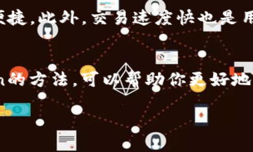   如何安全地下载ImToken？ / 

 guanjianci ImToken, 下载, 钱包, 数字货币, 区块链 /guanjianci 

什么是ImToken？
在当今快速发展的数字货币世界，电子钱包的需求也在不断增加。我们今天要谈论的就是一个名为ImToken的钱包。它是一个安全、可靠的数字资产管理平台。用户可以在上面存储、管理和交易多种不同类型的数字货币，如以太坊和许多ERC-20代币。ImToken不仅支持多种数字资产，还具备去中心化应用（DApp）的功能，非常适合爱好区块链技术的人。

为什么选择ImToken？
你可能在想，市面上有那么多的数字钱包，为什么偏偏要选择ImToken呢？首先，这个钱包的安全性高得让人放心。它采用了多重签名技术和私钥加密，确保用户的资产安全。此外，ImToken的用户界面非常友好，适合新手使用，同时它也提供了丰富的功能供高级用户探索。

下载ImToken的步骤
接下来，我们聊聊怎么安全地下载ImToken。其实这并不是一件复杂的事情，下面是几个简单的步骤：
ol
li首先，确保你的设备可以访问互联网。无论是智能手机还是平板电脑，都可以进行下载。/li
li接着，你可以打开浏览器，访问ImToken的官方网站，或者直接在应用商店（App Store或Google Play）中搜索ImToken。/li
li找到后直接点击下载，安装过程会根据你的设备不同有所不同。/li
li安装完成后，打开应用，你会看到一个简单的引导页面，按照指引完成注册和设置你的钱包。/li
/ol

注意安全事项
在下载ImToken或者任何其他数字钱包时，一定要注意安全。因为网络上存在假冒软件和钓鱼网站，切勿随便点击不明链接。下载时推荐使用官方网站或者权威应用商店的链接，以确保得到的是真正的官方软件。

另外，设置钱包时，一定要妥善保管好你的私钥和助记词。一定不要让别人看到！这些信息一旦泄露，你的资产就存在被盗的风险。

ImToken的其他功能
除了基本的存储和交易功能外，ImToken还有许多其它实用的功能。如 DApp 浏览器功能，可以直接在钱包上使用去中心化应用，体验区块链的更多可能性。此外，你还可以通过ImToken进行市场行情查询，实时了解所持数字资产的价值。

用户体验分享
了解了这么多关于ImToken的信息，许多用户的反馈也相当积极。他们普遍认为这个钱包简单易用，特别是对于刚入门的数字货币投资者，提供的界面直观、操作便捷。此外，交易速度快也是用户点赞的一大原因，几乎没有延迟使得交易体验更顺畅。

总结
总的来说，ImToken是一个非常优秀的数字钱包，凭借其高安全性和丰富功能，深受广大用户的喜爱。在今天这个日益数字化的时代，掌握安全下载和使用ImToken的方法，可以帮助你更好地管理数字资产，让你的投资更有保障。希望上述的分享对你有所帮助，快去试试，感受数字货币的魅力吧！

当然，在你使用任何数字钱包时，记得随时关注市场动态，保持警惕，安全第一！