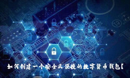 如何创建一个安全又便捷的数字货币钱包？