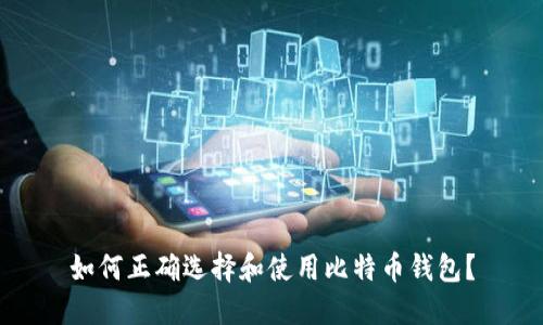 如何正确选择和使用比特币钱包？