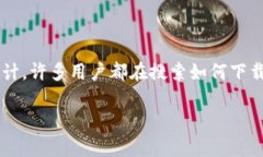 信任钱包（Trust Wallet）是一款非常流行的数字资