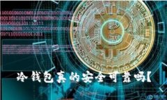冷钱包真的安全可靠吗？