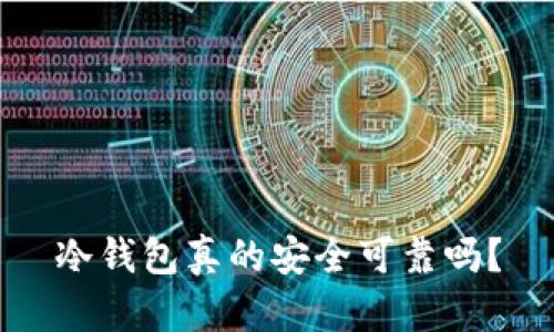 冷钱包真的安全可靠吗？