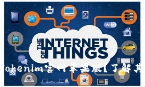 为什么选择Tokenim官网苹果版？了解其优势与特点！