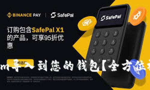 如何将Tokenim导入到您的钱包？全方位视频教学指南！