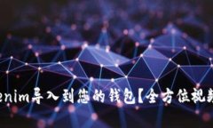如何将Tokenim导入到您的钱包？全方位视频教学指