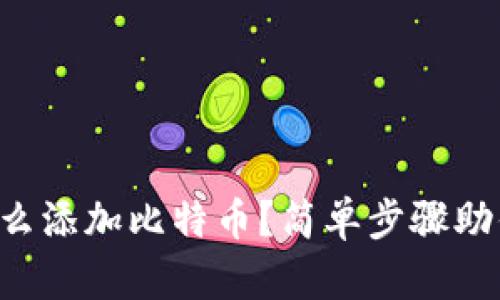 tpWallet怎么添加比特币？简单步骤助你轻松完成！