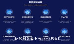 如何制作安全的USDT钱包？