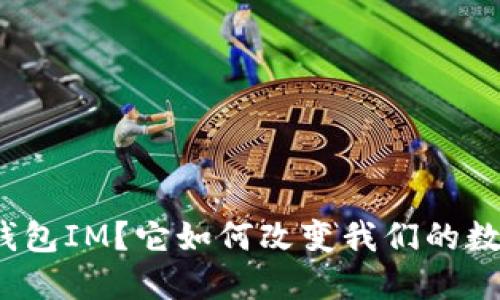 什么是支持钱包IM？它如何改变我们的数字支付体验？