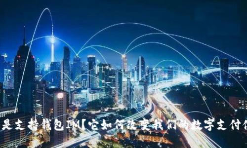 什么是支持钱包IM？它如何改变我们的数字支付体验？