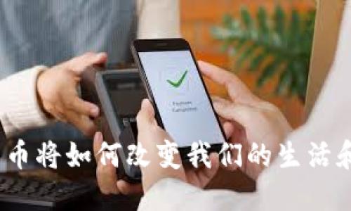 数字货币将如何改变我们的生活和经济？