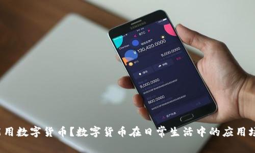 苏州哪里能用数字货币？数字货币在日常生活中的应用场景有哪些？