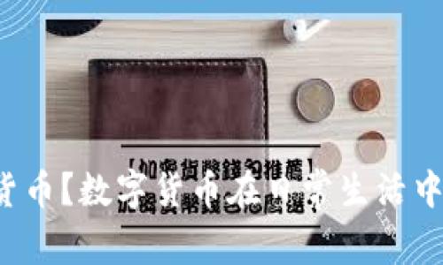 苏州哪里能用数字货币？数字货币在日常生活中的应用场景有哪些？