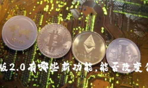 Tokenim苹果版2.0有哪些新功能，能否改变你的使用体验？