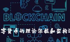 中国法定数字货币的理论依据和架构选择是什么