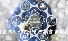 如何使用Bitkeet进行加密货币投资？