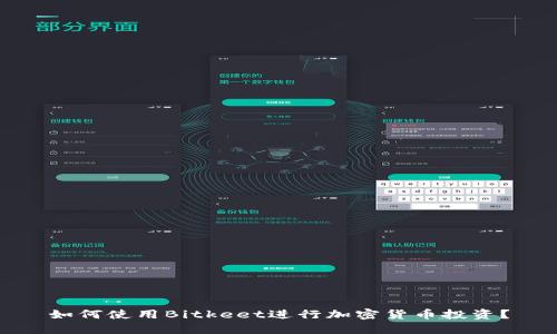 如何使用Bitkeet进行加密货币投资？
