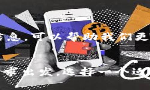 区块链钱包可放多少种代币这个问题引发了不少人的好奇，毕竟区块链技术的迅速发展和各种代币的涌现，已经让我们能够在数字资产的世界里自由地探索和投资。那么，一个区块链钱包究竟能存放多少种代币呢？这是一个既简单又复杂的话题，接下来我们就来详细聊聊。

区块链钱包是一种数字钱包，它的作用就像你物理世界里的钱包，用于存放各种资产，不过这些资产是以数字货币和代币的形式存在。大家可能会想，既然是钱包，不就能存放所有东西嘛？实际情况却没有那么简单。

区块链钱包的类型

首先，我们需要知道的是，不同的区块链钱包有着不同的特性。主要分为两大类：热钱包和冷钱包。热钱包是指那些联网的钱包，方便我们随时存取资金，比如手机钱包和在线钱包。而冷钱包则是离线的，安全性更高，适合长期存储。各自的特点决定了它们存放代币的能力。

不同代币的兼容性

那么，区块链钱包能存放多少种代币呢？这其实取决于钱包支持的协议和标准。以太坊的代币大多数遵循ERC-20标准，如果你的钱包支持这个标准，那么理论上可以存放任何以太坊网络上的ERC-20代币。

而比特币则是另一种情况，比特币本身并没有代币的概念，但随着比特币市场的发展，各种衍生品和围绕比特币的协议也逐渐涌现。因此，关注代币兼容性的同时，也要关注钱包的支持情况。

钱包容量与代币数量

一般来说，很多现代的数字钱包可以支持数十甚至上百种代币。而有些专用钱包，例如多链钱包，不仅支持同一链上的多种代币，还能兼容不同链上的资产，比如比特币、以太坊和其他流行的区块链资产。这让用户在管理资产的同时，相对简单方便。

用户选择的多样性

在选择钱包时，用户也有自己的偏好。有些用户希望选择一个支持多种代币的钱包，以便于集中管理资产；而有些人则更倾向于选择专用的钱包，以确保安全性和易于操作。总的来说，选择一个符合自己需求的钱包是一件非常重要的事情。

安全性与代币管理

不论选择哪种钱包，安全性永远是最重要的考虑因素。我们常常听到关于数字货币被盗的消息，而这些大多是因为用户没有使用足够安全的钱包或者将资产存放在不安全的地点。在这里，我想提醒大家，使用冷钱包可以有效降低被盗的风险。

总结

总的来说，区块链钱包支持的代币数量取决于多个因素，包括钱包的类型、支持的协议、用户的选择等等。但无论如何，了解这些信息，可以帮助我们更好地管理自己的数字资产.

区块链钱包,数字货币,代币,钱包类型,安全性/guanjianci  
关于区块链钱包可放多少种代币，我们可以说这是一个相对复杂但也充满机遇的话题。如果你是刚入门的用户，建议从自己的需求出发，选择一个适合自己的钱包，慢慢去了解不同代币的背景和市场动态。希望这篇文章能帮助到你在这条数字资产的探索之路上走得更稳更远！