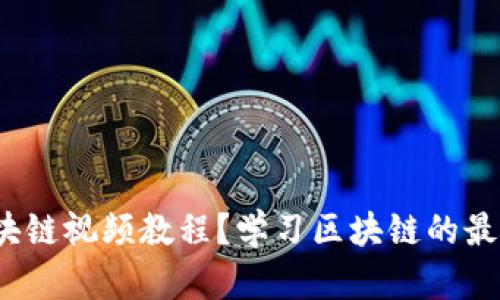什么是区块链视频教程？学习区块链的最佳途径吗？