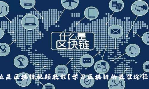 什么是区块链视频教程？学习区块链的最佳途径吗？