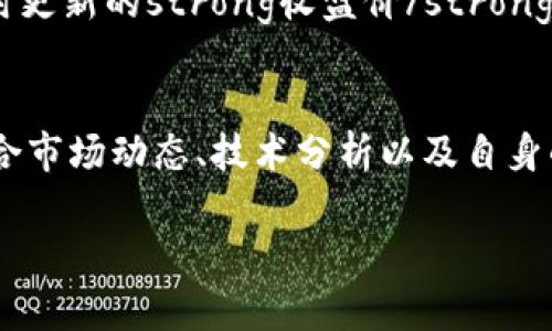   最新数字货币收盘价是如何影响投资决策的？ / 
 guanjianci 数字货币,收盘价,投资决策,市场分析,加密货币 /guanjianci 

引言
在这个数字化和技术迅猛发展的时代，越来越多的人开始关注strong数字货币/strong，并对其市场动向表示浓厚的兴趣。不论你是否已经投资于一些加密货币，了解strong最新收盘价/strong的消息都可以帮助你更好地把握市场趋势，做出更明智的strong投资决策/strong。但你是否曾想过，数字货币的收盘价究竟对你的投资策略意味着什么？让我们一起来探讨这个问题。

数字货币的魅力与风险
在深入分析之前，先聊聊为什么strong数字货币/strong如此吸引人。一方面，它们具有极高的流动性和去中心化特征，为投资者提供了传统金融市场所没有的机会；另一方面，市场的剧烈波动也意味着巨大的风险。例如，比特币和以太坊等主流币种，常常在短时间内经历大幅涨跌。这种价格波动虽然有可能带来不菲的收益，但同时也可能让投资者遭受沉重的损失。

收盘价的意义
那么，什么是strong收盘价/strong？简单来说，收盘价是指某一时间段内，市场上某种数字货币最后一次交易的价格。这一数据不仅反映了市场对该货币的最终评价，也为后续的交易决策提供了参考依据。通过分析strong最新收盘价/strong，投资者可以判断市场情绪是否乐观，从而为他们的买入或卖出时机提供依据。

如何解读收盘价变化
在分析strong市场分析/strong时，我们应该关注的不仅仅是收盘价的单一变化。比如，当你看到某种数字货币的收盘价大幅上涨时，这并不意味着你就应该毫不犹豫地买入。你需要考虑多重因素，包括市场整体动态、其他相关资产的表现以及该币种的基本面分析。这就需要我们具备一定的市场敏感度和扎实的分析能力。

对投资决策的影响
了解收盘价的变化可以帮助你做出更果断的strong投资决策/strong，但这不等于你只需依靠这些数据就可以轻松获利。事实上，成功的投资往往是建立在深思熟虑的策略之上的。比如说，一些经验丰富的投资者会分析连续几天的收盘价变化趋势，从中发现潜在的买卖信号。例如，如果多个交易日的收盘价持续在某一水平线上震荡，这可能暗示出该价格区间具有支撑性，投资者可以考虑在此时进场。而如果发现价格不断向下突破，可能就要考虑出场风险。

市场情绪与收盘价
另一个值得关注的因素就是市场情绪。市场情绪通常会显著影响数字货币的价格走势，而strong收盘价/strong往往是这一情绪的综合体现。例如，当市场对某种数字货币的未来前景持乐观态度时，交易者往往会积极买入，推动价格上涨；反之，当市场对该币种存有疑虑时，可能会导致大规模抛售，从而让价格下跌。所以，了解和分析市场情绪，无疑是成功投资的一个关键要素。

技术分析的应用
除了市场情绪，技术分析也是理解strong最新收盘价/strong变化的重要工具。通过图表和各种技术指标，比如移动平均线、相对强弱指数等，你可以获得更直观的信息，帮助你制定投资策略。这些工具能够帮助你识别潜在的买卖时机，提升你的投资决策能力。

时刻关注市场动态
数字货币市场瞬息万变，因此投资者要时刻保持对市场动态的关注。无论是通过专业机构发布的市场报告，还是通过社交媒体、论坛等各种渠道获取资讯，都是了解市场变化的好办法。此外，许多分析平台也提供实时更新的strong收盘价/strong信息，这些都能帮助你更快适应市场的变化。

总结与建议
总的来说，strong数字货币/strong的世界是充满机会与风险的。在这个快速变化的市场中，了解strong最新收盘价/strong并不能成为你成功投资的唯一法门，但却是你必须掌握的基础技能之一。在此基础上，结合市场动态、技术分析以及自身的投资策略，才能提高获利的概率。无论你是刚入门的投资者还是已经有一定经验的交易者，都应保持冷静的头脑，谨慎制定自己的投资计划，才能在这个充满挑战的市场中立于不败之地。

希望这篇文章能对你了解数字货币的收盘价及其对投资决策影响有所帮助！记得保持关注市场变化，灵活应对，祝好运！