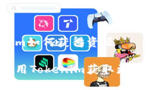 Tokenim如何获得资源

如何利用Tokenim获取更多资源？
