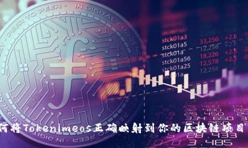 如何将Tokenimeos正确映射到你的区块链项目中？