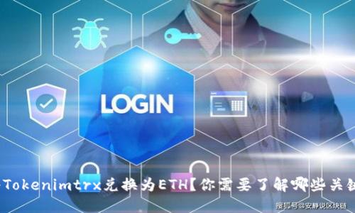 如何将Tokenimtrx兑换为ETH？你需要了解哪些关键步骤？
