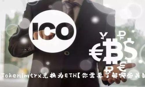 如何将Tokenimtrx兑换为ETH？你需要了解哪些关键步骤？