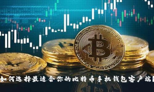 如何选择最适合你的比特币手机钱包客户端？