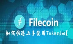 如何快速上手使用Tokenim？