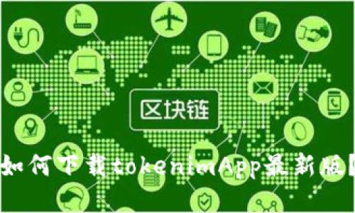 如何下载tokenimApp最新版？