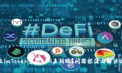 : 为什么imToken空投EON未到账？问题根源与解决方