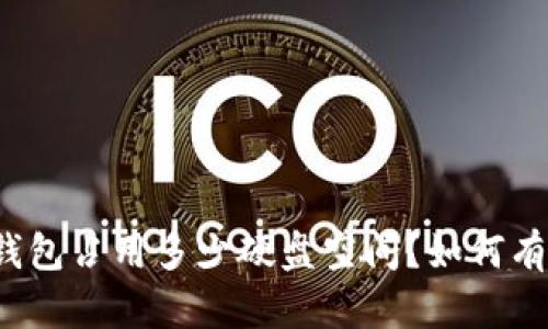 比特币钱包占用多少硬盘空间？如何有效管理？