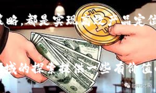 区块链行业产品定位是一个丰富而复杂的话题，涉及到技术、市场需求、用户体验等多个维度。从定义上来看，区块链产品的定位指的是根据市场需求和技术特性，为其确定的目标用户群体、功能特点以及市场价值等。简而言之，它是一个关于“我应该为谁服务、该做什么以及怎样去做”的系统性思考。

下面，我们就来深入探讨一下区块链行业产品定位的各个方面。

1. 市场需求的理解
在考虑区块链产品的定位时，首先需要了解市场上实际存在的需求。比如，金融领域需要更安全、透明和高效的交易方式;在供应链管理中，如何确保信息的真实性和可追溯性;在数字身份管理中，如何将用户的隐私与安全保护结合起来，这些都可以成为区块链技术施展拳脚的领域。

市场需求的多样性使得区块链产品定位具有高度的灵活性。然而，我们在探索这些需求的同时，必须要关注是否真的存在相应的用户群体，以及这些用户对相关产品的接受度和使用习惯。换句话说，好的产品定位不仅要符合技术的发展趋势，还需要与用户的实际需求紧密相连。

2. 目标用户群体的选择
在实现区块链产品的有效定位时，明确目标用户群体至关重要。举个例子，一个旨在服务个人的数字钱包应用和专注于企业级解决方案的区块链平台，其目标用户完全不同。选择了服务的对象后，就可以更好地进行产品设计、营销策略和用户体验。

例如，对于希望吸引普通用户的数字货币交易平台，产品设计需侧重于界面友好性、操作简便性以及安全性，而对于企业级客户，产品则需强调功能完善、系统可靠性以及与现有系统的兼容性。这就意味着，产品的定位不仅要考虑用户的需求，还需关注他们的技术接受能力与使用习惯。

3. 功能特点的定义
区块链产品定位的一个关键点在于功能特点的定义。区块链的分布式账本特性使得许多传统的应用可以进行重新设计和。这就要求产品团队在定义功能亮点时，不仅要考虑技术的优越性，更要精准把握用户最关心的点。

比如，许多人在使用数字货币交易平台时，最看重的往往是交易的速度和安全性。因此，在产品的功能设计上，强化系统处理速度、提供多重安全验证措施，成为了必要的方向。而在智能合约平台的产品定位中，能够支持多种编程语言以及自动化执行合约的能力也是一项重要的功能特点。

4. 会遇到的挑战
当然，在区块链产品的定位过程中，挑战是不可避免的。用户对新技术的接受程度、法规政策的变化、技术本身的复杂性等，都是可能会影响产品定义的重要因素。例如，区块链在许多国家的法律地位尚未明确，这就使得金融科技类的区块链产品面临合规风险。同时，用户对区块链的理解度普遍偏低，对其功能和优势的认知不足，也会导致实际使用中遇到困难。

因此，解决这些挑战，需要不仅有优秀的技术团队来保证产品质量，还需要有经验丰富的市场团队做好用户教育与推广工作。这意味着我们不能仅仅依赖技术，在产品定位上更要注重与用户进行有效的沟通与互动。

5. 持续与迭代
在区块链行业，用户的需求和市场的变化是快速而频繁的，因此，产品定位的持续与迭代显得尤为重要。尤其是在产品上线后，所获得的用户反馈和市场数据将为后续产品的改进提供重要参考。

比如，如果在产品上线后的用户反馈中，发现大多数用户认为某个功能复杂难以使用，就应该第一时间进行调整。通过快速迭代和持续更新，产品不仅可以更好地满足用户需求，同时也能够增强用户的留存率和满意度。

6. 取得成功的关键因素
成功的产品定位通常是多种因素相互作用的结果，包括深刻的市场洞察、精准的用户分析、强大的技术实现及有效的市场推广策略。能够综合协调各方资源和因素，才能在激烈的市场竞争中脱颖而出。

另外，团队协作在产品定位过程中也非常重要。跨部门的合作，可以更全面地理解用户的需求，同时将不同领域的视角融入到产品设计中。简单来说，只有多方面共同努力，才能打造出真正符合用户需求的区块链产品。

7. 总结
在区块链行业，产品定位并不是一成不变的，而应该随着市场的变化与技术的发展而不断调整。清晰的市场需求、明确的目标用户、优势的功能特点，以及应对挑战的策略，都是实现高效产品定位的关键要素。通过持续的和迭代，我们能确保产品在满足用户需求的同时，也能在不断变化的市场环境中保持竞争力。

区块链, 产品定位, 用户需求, 市场分析, 技术实现/guanjianci
区块链行业产品定位所涉及的内容十分广泛，但通过对以上几个方面的深入分析和探讨，能够帮助我们更好地理解这个行业的复杂性与潜力。希望能够为您在这一领域的探索提供一些有价值的参考与启示。