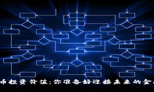 全球数字货币投资价值：你准备好迎接未来的金融革命了吗？