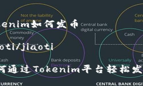 tokenim如何发币 

jiaoti/jiaoti

如何通过Tokenim平台轻松发币？