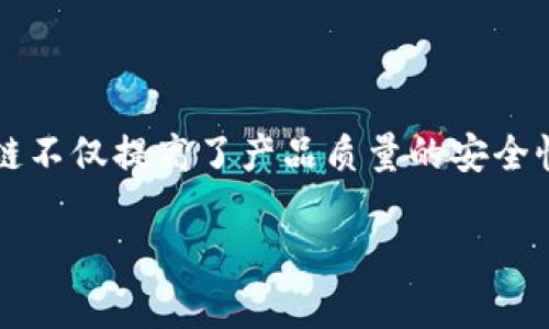 区块链打击伪劣产品是当前社会中一个备受关注的话题。随着电子商务和全球化贸易的迅猛发展，伪劣产品的影子也悄然滋生，给消费者和合法商家带来了很多困扰。而在这样的背景下，区块链技术作为一种创新的解决方案，凭借其独特的去中心化、不可篡改等特性，展现出了巨大潜力。那么，区块链如何帮助打击伪劣产品呢？让我们一起深入探讨。

区块链的基本概念和原理

在探讨区块链如何打击伪劣产品之前，我们首先需要理清什么是区块链。简单来说，区块链是一种分布式数据库，允许多个参与者在没有中心机构的情况下，共同维护并记录交易数据。这种系统的设计使得每一笔交易都可以被透明地追踪和验证。

具体而言，区块链通过几个关键的技术特点实现了数据的安全和透明：

1. **去中心化**：没有单一的控制机构，所有参与者都可以自由地添加数据和记录交易。

2. **不可篡改性**：一旦数据被记录到区块链上，修改或删除几乎是不可能的，这就为数据的真实性提供了可靠保障。

3. **透明性**：所有交易信息在网络中都可以被查看，任何人都可以验证数据的真实性。

伪劣产品的现状和危害

随着市场需求的增长，伪劣产品的出现变得愈发严重。尤其是在电商平台上，一些消费者往往因为缺乏了解而被低价的不良商品所吸引。然而，这些伪劣产品不仅质量低劣，还可能对消费者的安全造成威胁。

的确那些伪劣商品的存在，不仅影响了消费者的个人利益，也对整个市场的公平竞争产生了消极影响。面对这种现象，如何有效打击伪劣产品成为了社会各界关注的重点。

区块链如何应对伪劣产品

通过区块链技术的应用，我们可以从多个角度来有效打击伪劣产品。以下是几个关键点：

1. **供应链透明化**

通过将产品信息记录在区块链上，可以实现供应链的透明化。从原材料采购到产成品销售，消费者都能轻松获取产品的完整历史。例如，如果你在网上购买了一瓶护肤品，区块链会记录下这瓶护肤品的原材料来源、生产厂家、流通渠道等信息。任何数据的增添和修改都需要经过网络中多方的验证，这样一来，伪劣产品的生产与流通都难以保留隐秘。

2. **真实身份认证**

区块链的去中心化特性还能为品牌商提供身份认证服务。通过区块链技术，厂家可以获得一个独特的身份标识，确保其所生产的产品在市场上的真实有效。这对于防止仿冒品牌产品的流通至关重要，也能提高消费者对品牌的信任感。

3. **溯源机制**

在遇到质量问题时，区块链技术能够快速追踪到问题产品的来源，进行召回处理。这种“溯源”能力使得商家能够快速识别问题，而消费者也能及时得到补偿。这种机制不仅可以减少消费者的损失，同时也能提升厂家对产品质量的重视程度。

实际案例分析

很多企业和平台已经开始探索和实践区块链技术在打击伪劣产品方面的应用。例如某大型电商平台就运用区块链技术实现了商品的溯源系统。每一个产品在进入平台销售时，都会被记录在区块链上，并生成相应的二维码。消费者只需扫描二维码，就可以查看到产品的所有信息，从生产到配送的每一个环节。

这样的实践不仅让消费者感受到安全感和信任感，对于品牌商来说，也是一种市场营销手段。商家可以通过展示其产品的真实历史，增强客户的信任，从而提升品牌形象。

未来的发展方向

随着技术的发展，我们有理由相信区块链在打击伪劣产品方面的应用将会越来越广泛。未来的商业环境将更加注重数据的真实性和可追溯性，而区块链将助力我们实现这一目标。

当然，区块链在打击伪劣产品的过程中还面临许多挑战，例如技术的成熟度、法律法规的建立以及消费者的普及意识等。不过，随着时间的推移，这些问题都将得到解决，区块链将在未来的商业环境中起到不可替代的作用。

总结

综上所述，区块链作为一种新兴的技术手段，在打击伪劣产品方面展现出了巨大的潜力。通过实现供应链的透明化、真实身份的认证以及高效的溯源机制，区块链不仅提高了产品质量的安全性，也为消费者建立了信任的基础。虽然仍然面临挑战，但未来的前景依旧明朗，区块链无疑将在维护公平市场和保护消费者权益方面扮演越来越重要的角色。

区块链如何打击伪劣产品？