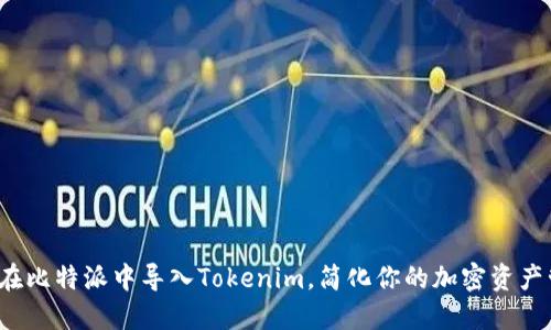 如何在比特派中导入Tokenim，简化你的加密资产管理？