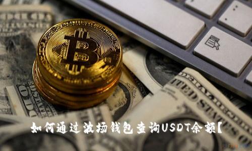 如何通过波场钱包查询USDT余额?